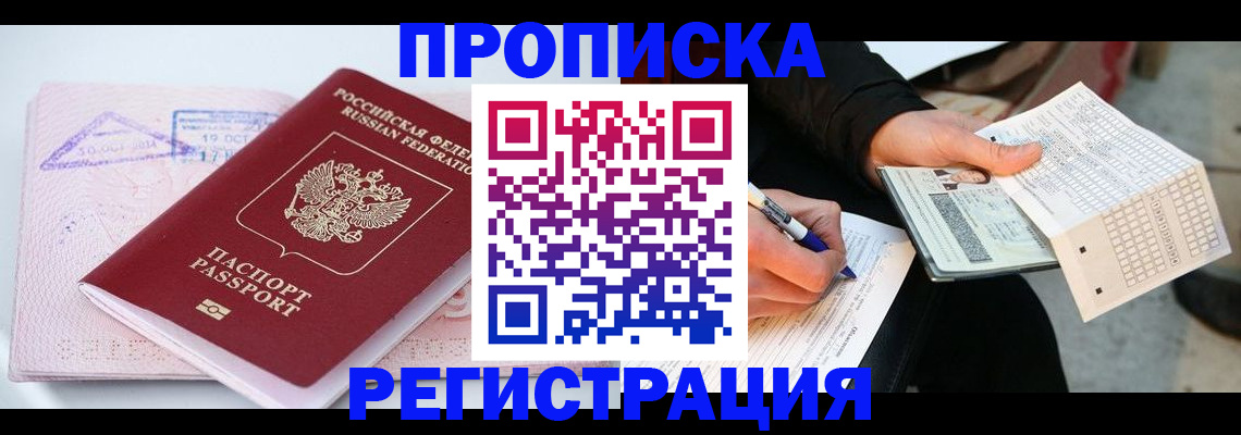 временная регистрация для школы в Видном