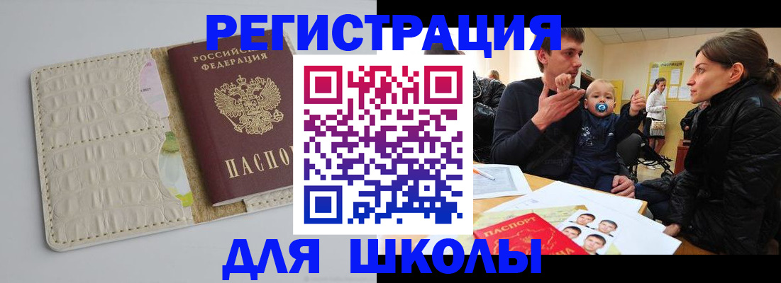 прописка для школы в Видном