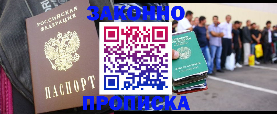 прописка 2025 в Видном