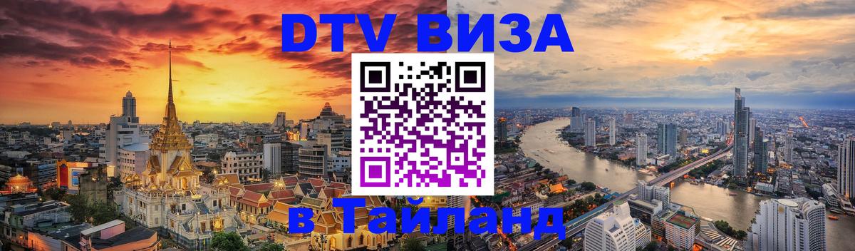 DTV Виза в Тайланд для россиян 