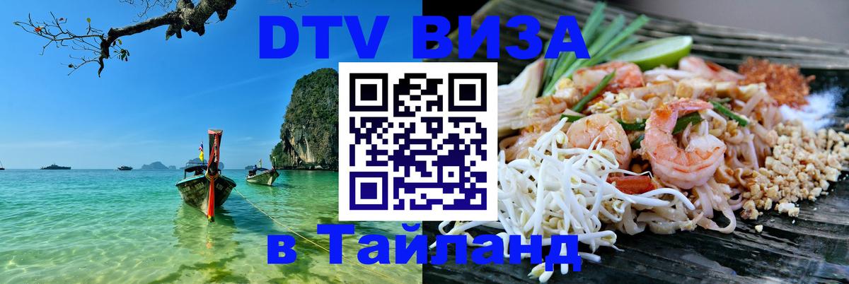 Destination Thailand Visa (DTV виза) 